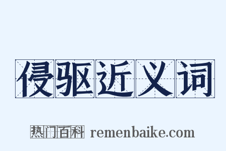 侵驱近义词是什么意思的图片